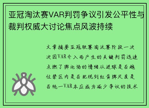 亚冠淘汰赛VAR判罚争议引发公平性与裁判权威大讨论焦点风波持续
