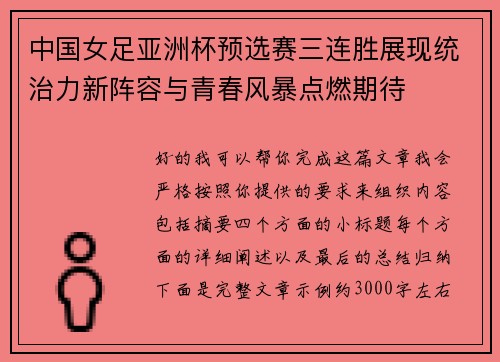 中国女足亚洲杯预选赛三连胜展现统治力新阵容与青春风暴点燃期待 中国女足亚洲杯预选赛三连胜展现统治力新阵容与青春风暴点燃期待