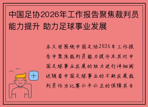 中国足协2026年工作报告聚焦裁判员能力提升 助力足球事业发展