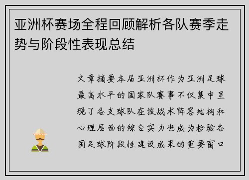 亚洲杯赛场全程回顾解析各队赛季走势与阶段性表现总结