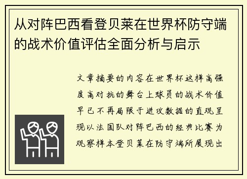 从对阵巴西看登贝莱在世界杯防守端的战术价值评估全面分析与启示 从对阵巴西看登贝莱在世界杯防守端的战术价值评估全面分析与启示
