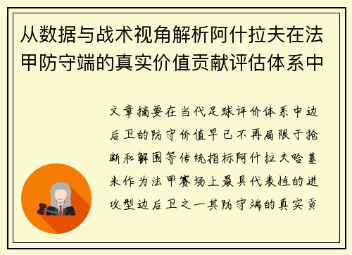 从数据与战术视角解析阿什拉夫在法甲防守端的真实价值贡献评估体系中 从数据与战术视角解析阿什拉夫在法甲防守端的真实价值贡献评估体系中