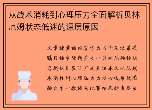 从战术消耗到心理压力全面解析贝林厄姆状态低迷的深层原因