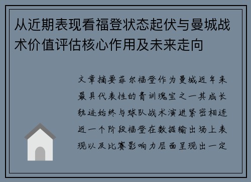 从近期表现看福登状态起伏与曼城战术价值评估核心作用及未来走向