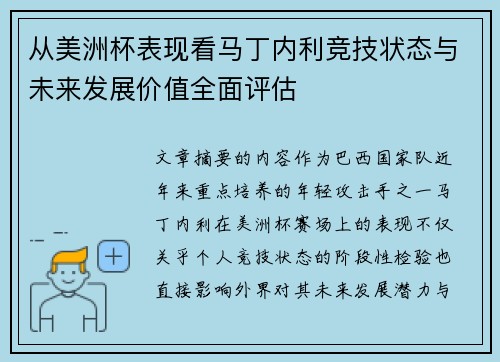 从美洲杯表现看马丁内利竞技状态与未来发展价值全面评估