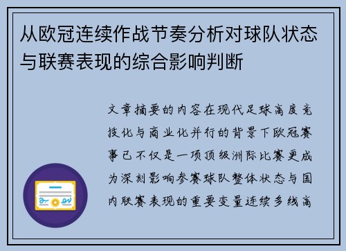 从欧冠连续作战节奏分析对球队状态与联赛表现的综合影响判断