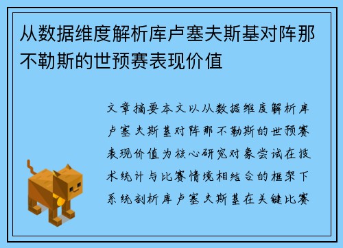 从数据维度解析库卢塞夫斯基对阵那不勒斯的世预赛表现价值 从数据维度解析库卢塞夫斯基对阵那不勒斯的世预赛表现价值