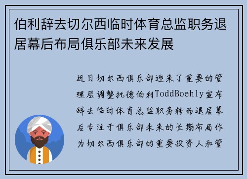 伯利辞去切尔西临时体育总监职务退居幕后布局俱乐部未来发展 伯利辞去切尔西临时体育总监职务退居幕后布局俱乐部未来发展