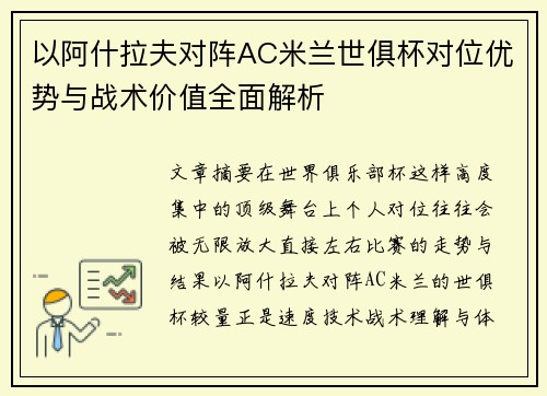 以阿什拉夫对阵AC米兰世俱杯对位优势与战术价值全面解析 以阿什拉夫对阵AC米兰世俱杯对位优势与战术价值全面解析