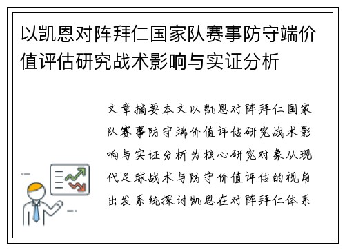 以凯恩对阵拜仁国家队赛事防守端价值评估研究战术影响与实证分析 以凯恩对阵拜仁国家队赛事防守端价值评估研究战术影响与实证分析