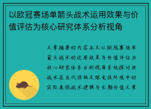以欧冠赛场单箭头战术运用效果与价值评估为核心研究体系分析视角 以欧冠赛场单箭头战术运用效果与价值评估为核心研究体系分析视角