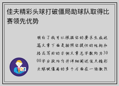 佳夫精彩头球打破僵局助球队取得比赛领先优势 佳夫精彩头球打破僵局助球队取得比赛领先优势