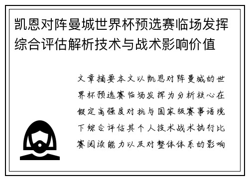 凯恩对阵曼城世界杯预选赛临场发挥综合评估解析技术与战术影响价值 凯恩对阵曼城世界杯预选赛临场发挥综合评估解析技术与战术影响价值