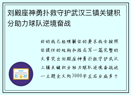刘殿座神勇扑救守护武汉三镇关键积分助力球队逆境奋战 刘殿座神勇扑救守护武汉三镇关键积分助力球队逆境奋战