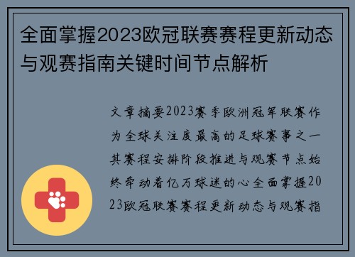 全面掌握2023欧冠联赛赛程更新动态与观赛指南关键时间节点解析