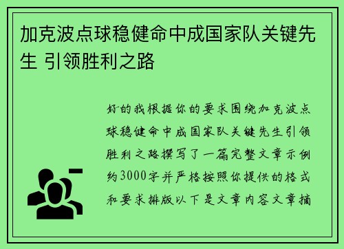 加克波点球稳健命中成国家队关键先生 引领胜利之路 加克波点球稳健命中成国家队关键先生 引领胜利之路