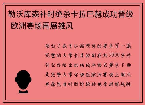 勒沃库森补时绝杀卡拉巴赫成功晋级 欧洲赛场再展雄风 勒沃库森补时绝杀卡拉巴赫成功晋级 欧洲赛场再展雄风