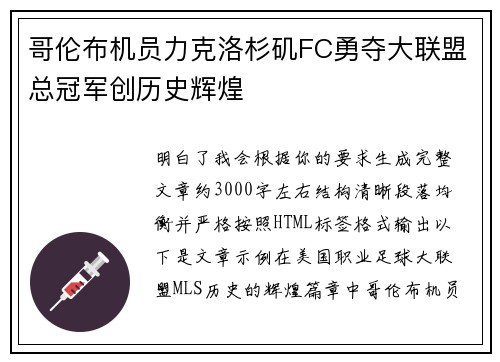 哥伦布机员力克洛杉矶FC勇夺大联盟总冠军创历史辉煌