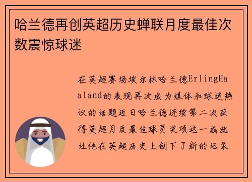 哈兰德再创英超历史蝉联月度最佳次数震惊球迷