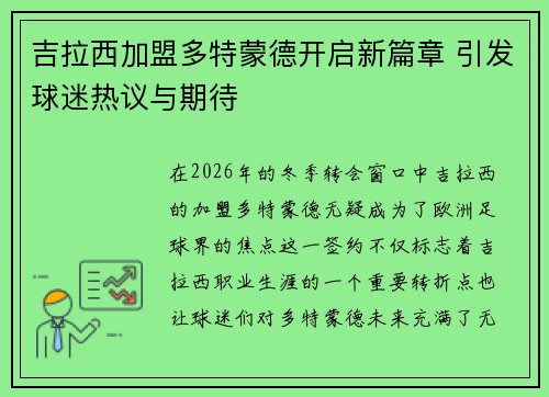 吉拉西加盟多特蒙德开启新篇章 引发球迷热议与期待 吉拉西加盟多特蒙德开启新篇章 引发球迷热议与期待