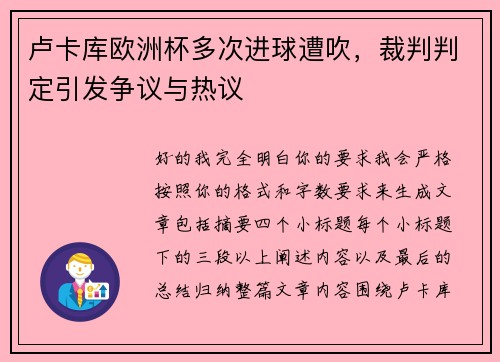 卢卡库欧洲杯多次进球遭吹,裁判判定引发争议与热议 卢卡库欧洲杯多次进球遭吹,裁判判定引发争议与热议