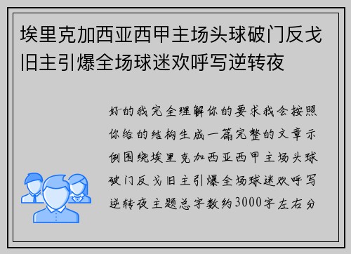 埃里克加西亚西甲主场头球破门反戈旧主引爆全场球迷欢呼写逆转夜 埃里克加西亚西甲主场头球破门反戈旧主引爆全场球迷欢呼写逆转夜