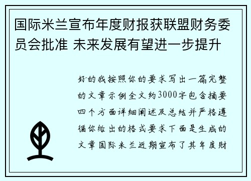 国际米兰宣布年度财报获联盟财务委员会批准 未来发展有望进一步提升
