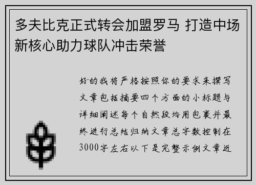 多夫比克正式转会加盟罗马 打造中场新核心助力球队冲击荣誉 多夫比克正式转会加盟罗马 打造中场新核心助力球队冲击荣誉
