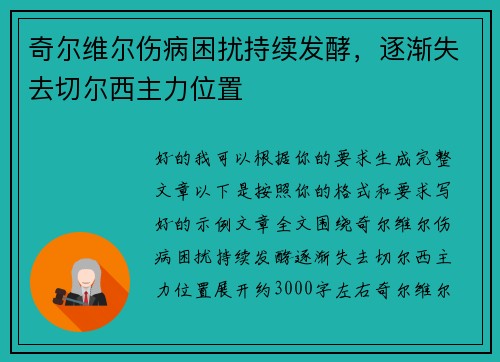奇尔维尔伤病困扰持续发酵，逐渐失去切尔西主力位置