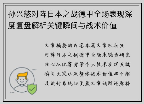 孙兴慜对阵日本之战德甲全场表现深度复盘解析关键瞬间与战术价值 孙兴慜对阵日本之战德甲全场表现深度复盘解析关键瞬间与战术价值
