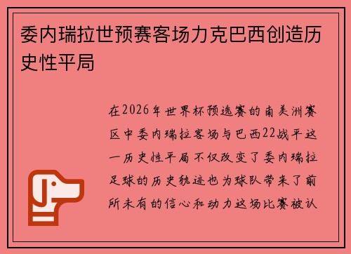 委内瑞拉世预赛客场力克巴西创造历史性平局