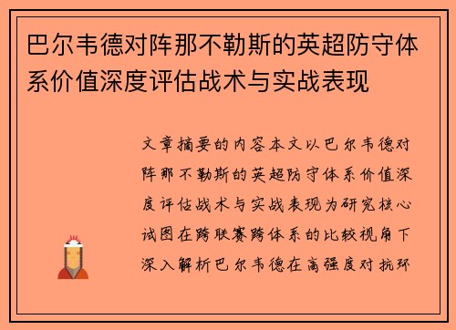 巴尔韦德对阵那不勒斯的英超防守体系价值深度评估战术与实战表现 巴尔韦德对阵那不勒斯的英超防守体系价值深度评估战术与实战表现