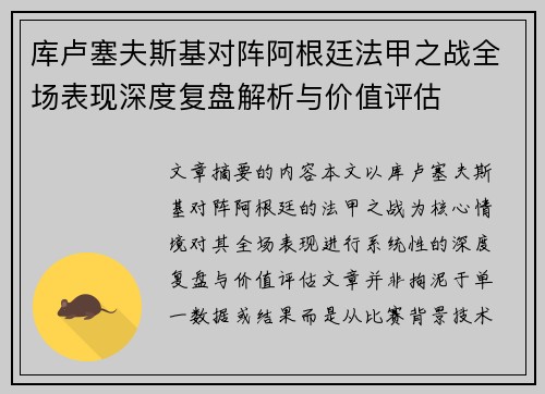 库卢塞夫斯基对阵阿根廷法甲之战全场表现深度复盘解析与价值评估