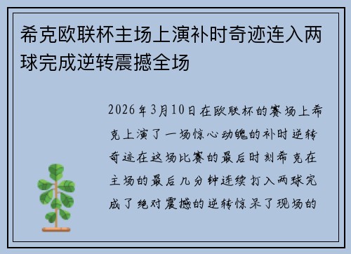 希克欧联杯主场上演补时奇迹连入两球完成逆转震撼全场 希克欧联杯主场上演补时奇迹连入两球完成逆转震撼全场
