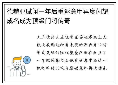 德赫亚赋闲一年后重返意甲再度闪耀成名成为顶级门将传奇 德赫亚赋闲一年后重返意甲再度闪耀成名成为顶级门将传奇