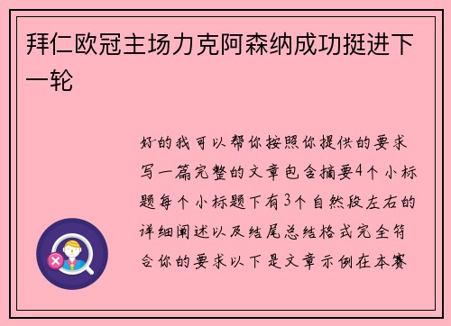 拜仁欧冠主场力克阿森纳成功挺进下一轮