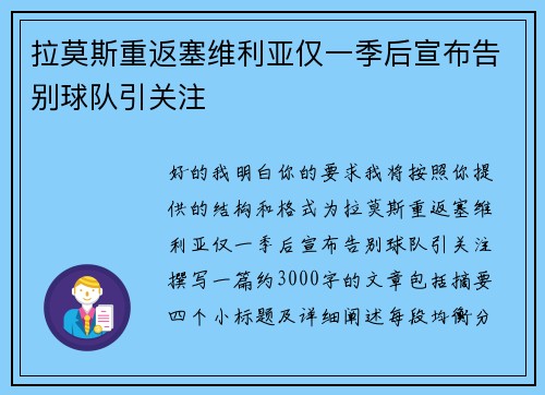 拉莫斯重返塞维利亚仅一季后宣布告别球队引关注