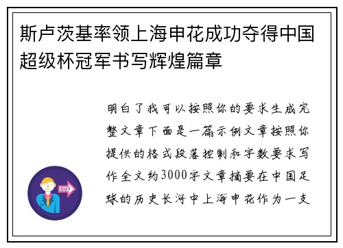 斯卢茨基率领上海申花成功夺得中国超级杯冠军书写辉煌篇章