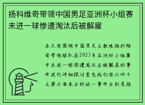 扬科维奇带领中国男足亚洲杯小组赛未进一球惨遭淘汰后被解雇 扬科维奇带领中国男足亚洲杯小组赛未进一球惨遭淘汰后被解雇