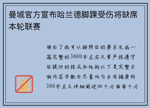 曼城官方宣布哈兰德脚踝受伤将缺席本轮联赛