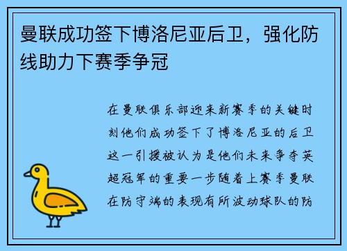 曼联成功签下博洛尼亚后卫，强化防线助力下赛季争冠