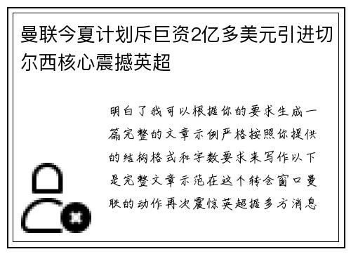 曼联今夏计划斥巨资2亿多美元引进切尔西核心震撼英超 曼联今夏计划斥巨资2亿多美元引进切尔西核心震撼英超