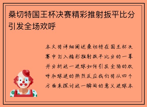 桑切特国王杯决赛精彩推射扳平比分引发全场欢呼 桑切特国王杯决赛精彩推射扳平比分引发全场欢呼