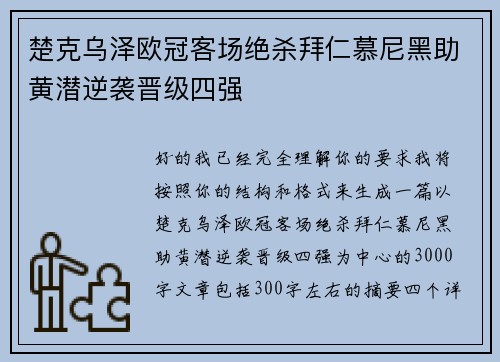 楚克乌泽欧冠客场绝杀拜仁慕尼黑助黄潜逆袭晋级四强 楚克乌泽欧冠客场绝杀拜仁慕尼黑助黄潜逆袭晋级四强