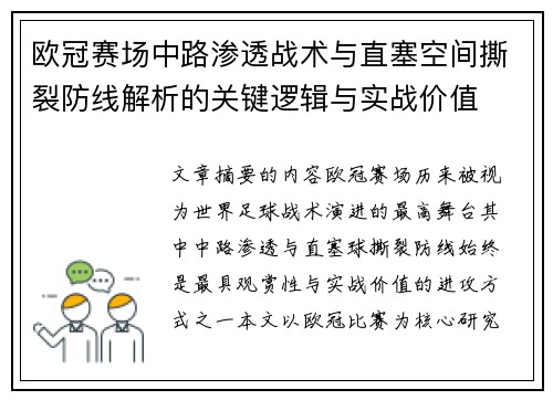欧冠赛场中路渗透战术与直塞空间撕裂防线解析的关键逻辑与实战价值