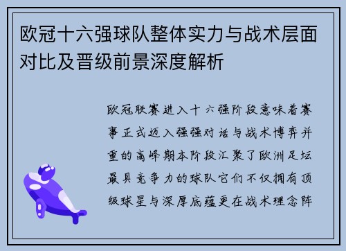欧冠十六强球队整体实力与战术层面对比及晋级前景深度解析 欧冠十六强球队整体实力与战术层面对比及晋级前景深度解析