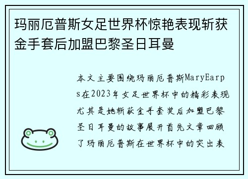玛丽厄普斯女足世界杯惊艳表现斩获金手套后加盟巴黎圣日耳曼 玛丽厄普斯女足世界杯惊艳表现斩获金手套后加盟巴黎圣日耳曼