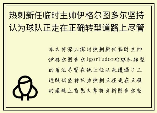 热刺新任临时主帅伊格尔图多尔坚持认为球队正走在正确转型道路上尽管遭遇三连败