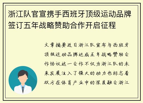 浙江队官宣携手西班牙顶级运动品牌签订五年战略赞助合作开启征程