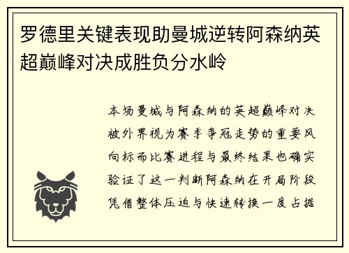 罗德里关键表现助曼城逆转阿森纳英超巅峰对决成胜负分水岭